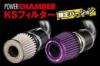 「シャインパープル」「メタルコア」　KSフィルター【限定バージョン】