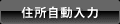 住所自動入力