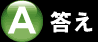 答え