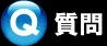 質問